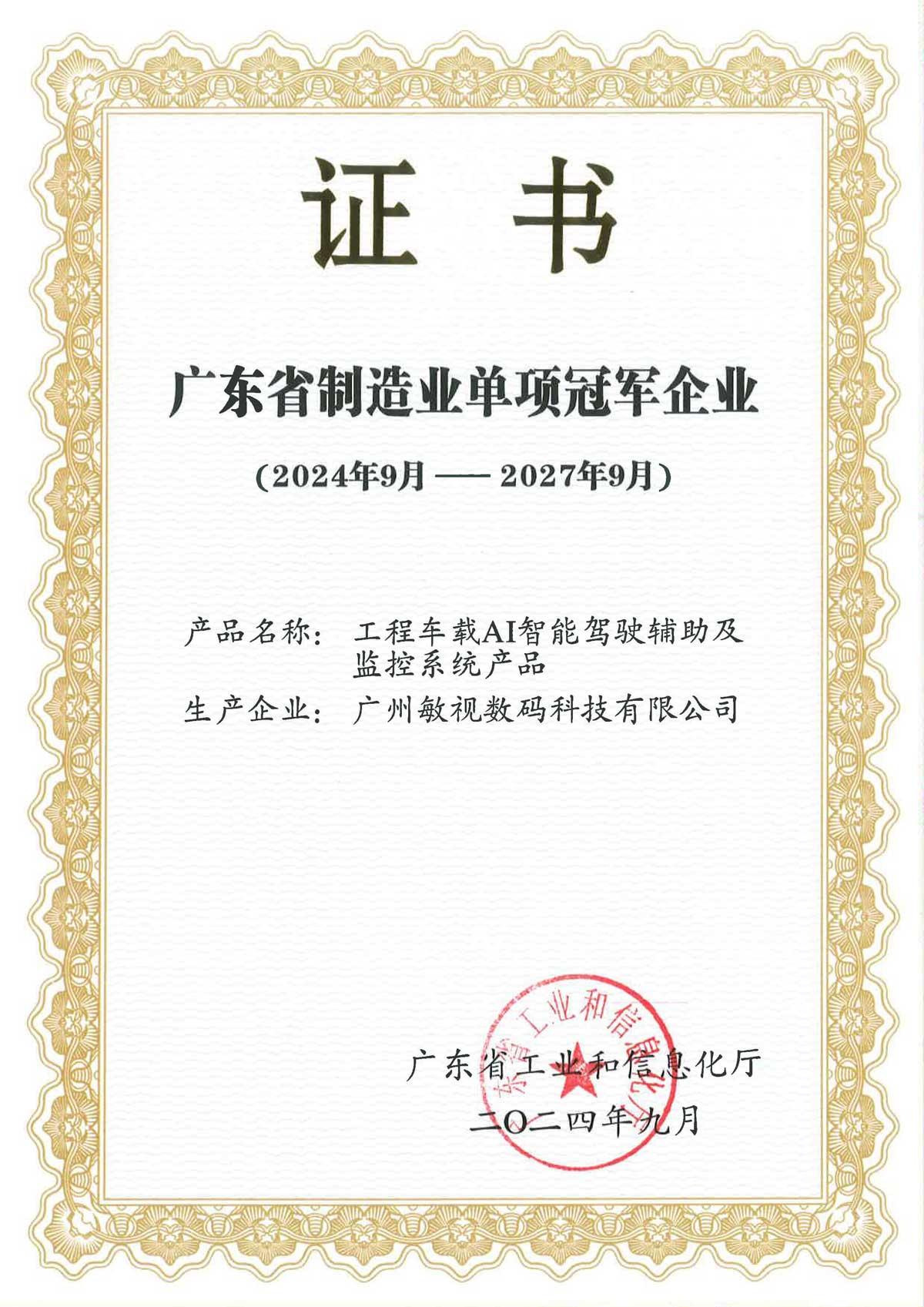 敏视荣获广东省制造业单项冠军企业 敏视荣获广东省制造业单项冠军企业