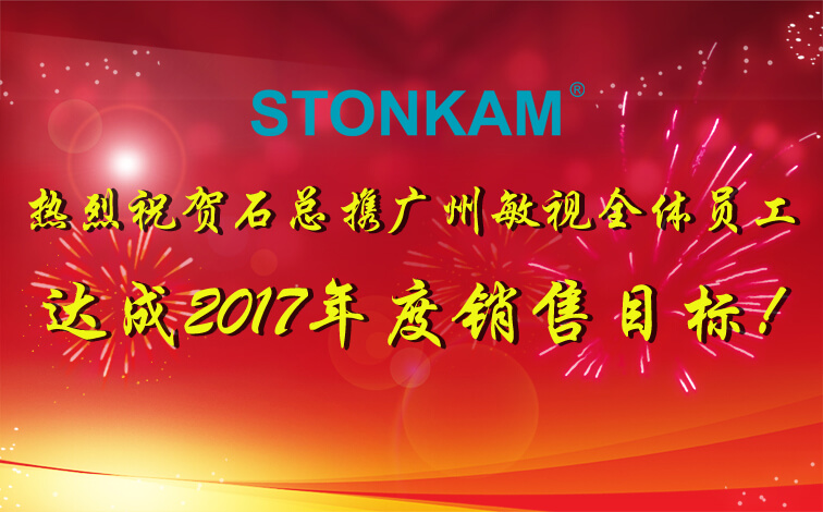 【喜讯】热烈祝贺STONKAM达成2017年度销售目标