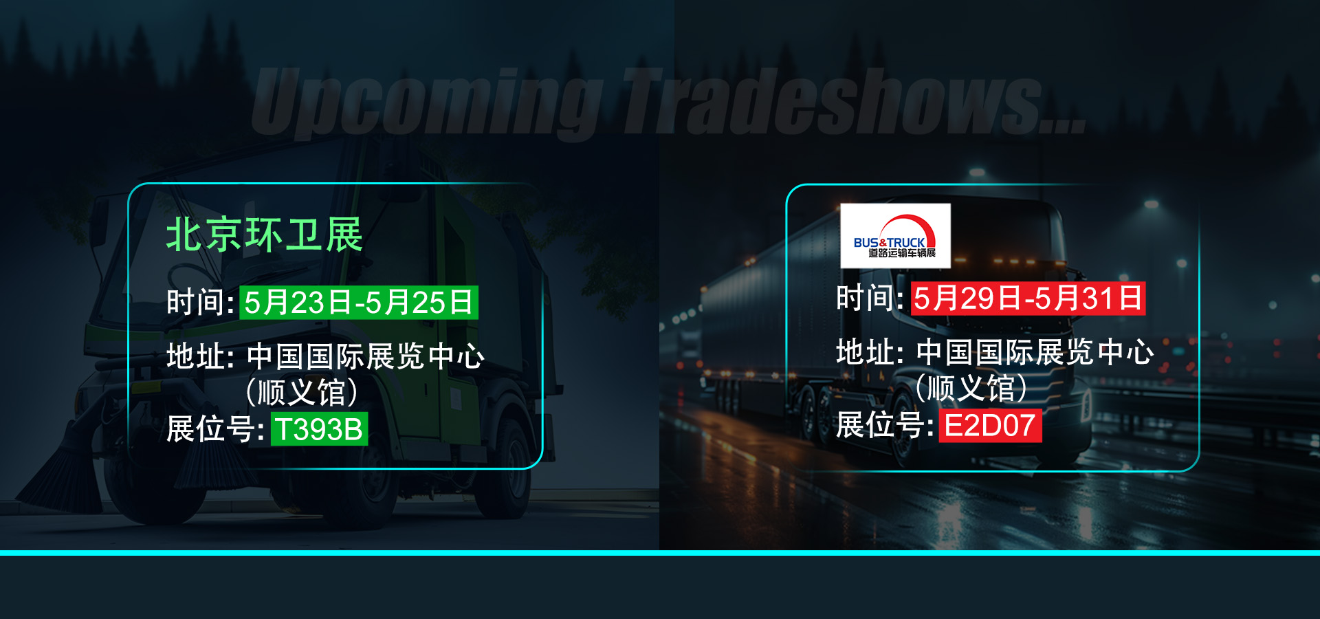 开幕在即，敏视邀您共赴北京环卫展与Bus&Truck展！