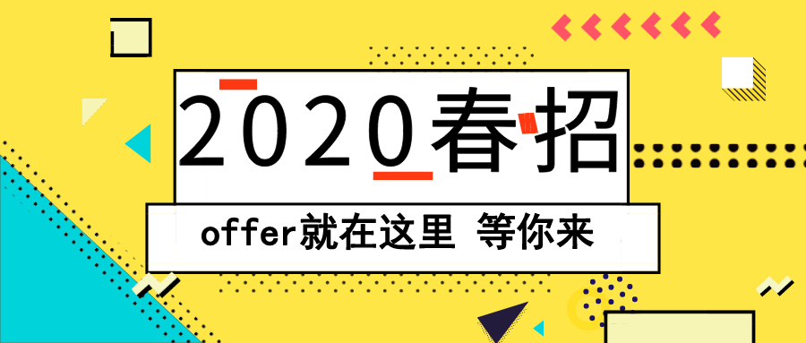 2020校招