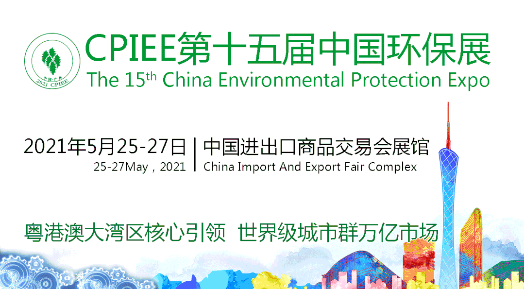 第十五届中国环保展