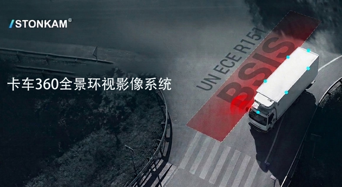 敏视STONKAM卡车360全景环视影像系统