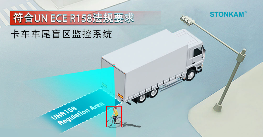 敏视STONKAM满足UN ECE R158法规要求